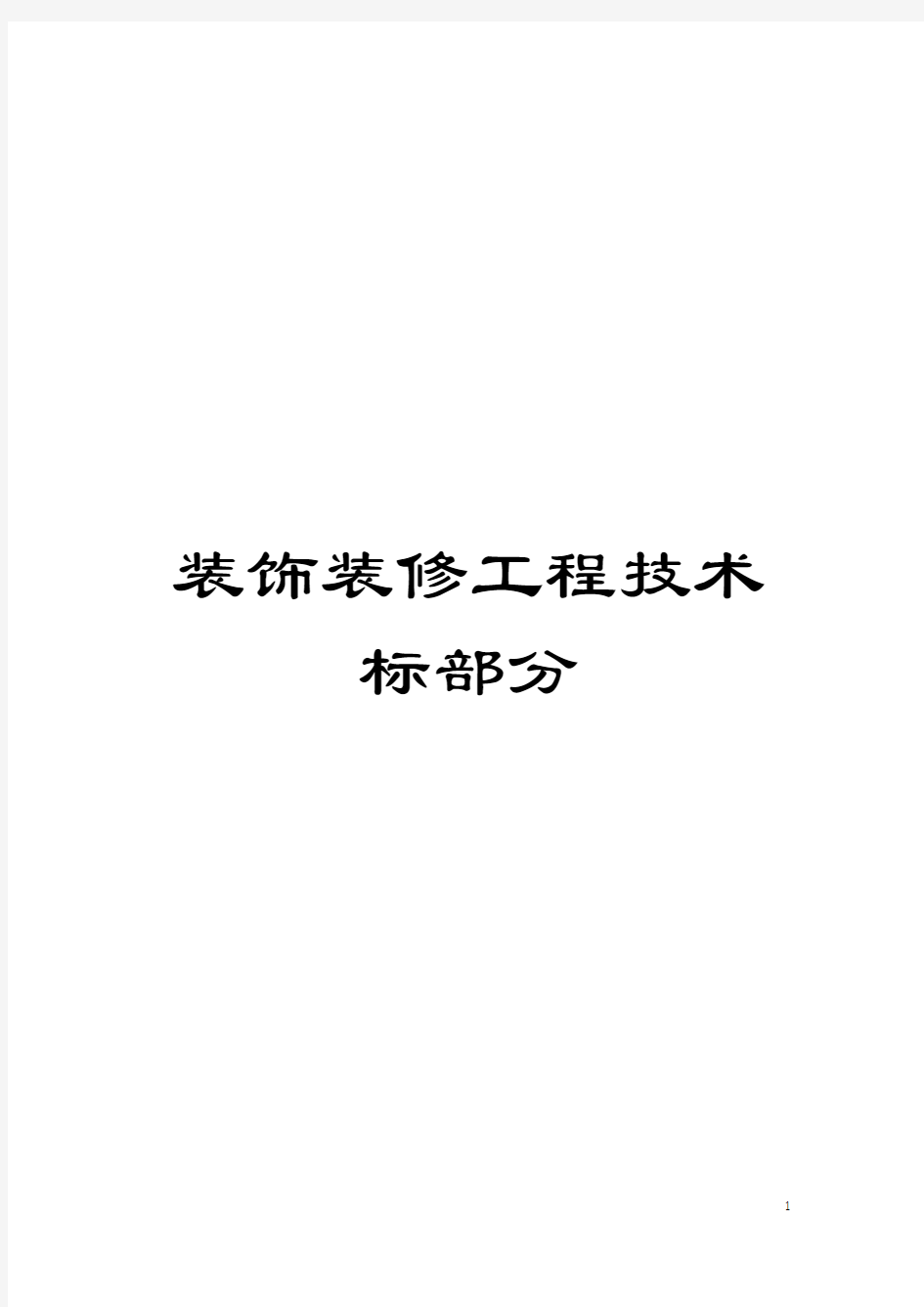 装饰装修工程技术标部分模板