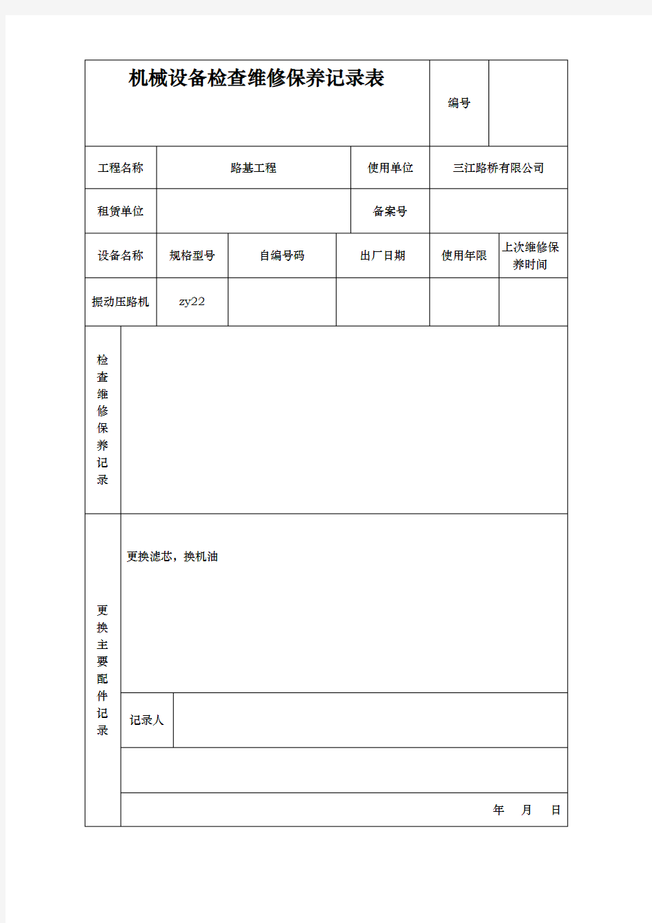 机械设备检查维修保养记录表