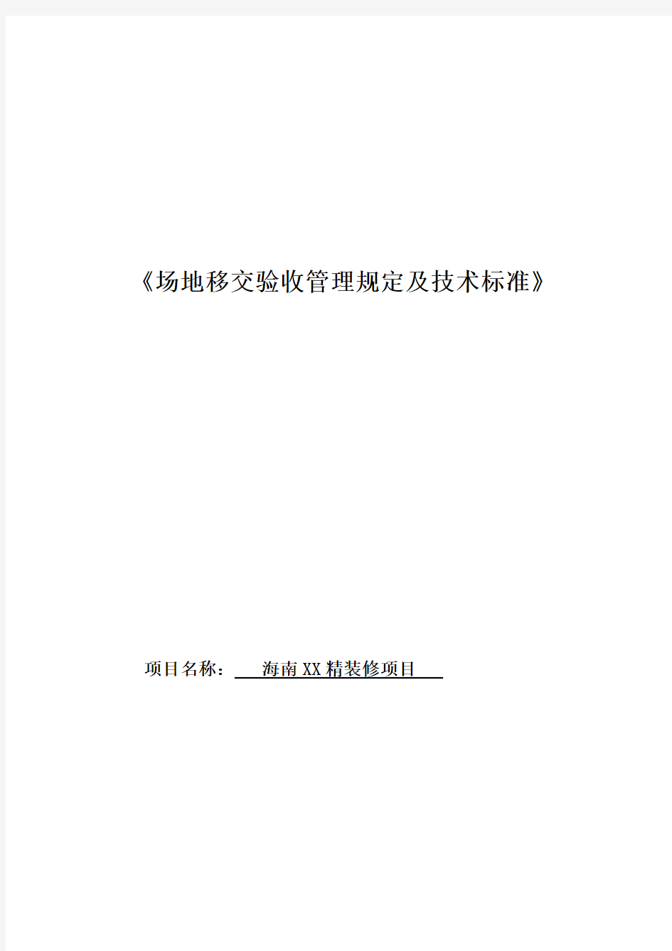 精装项目场地移交验收管理规定及技术标准(附表格)