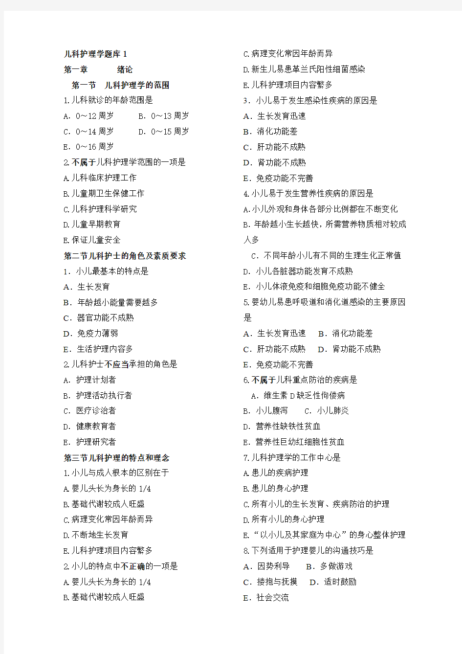 儿科护理学习题库1