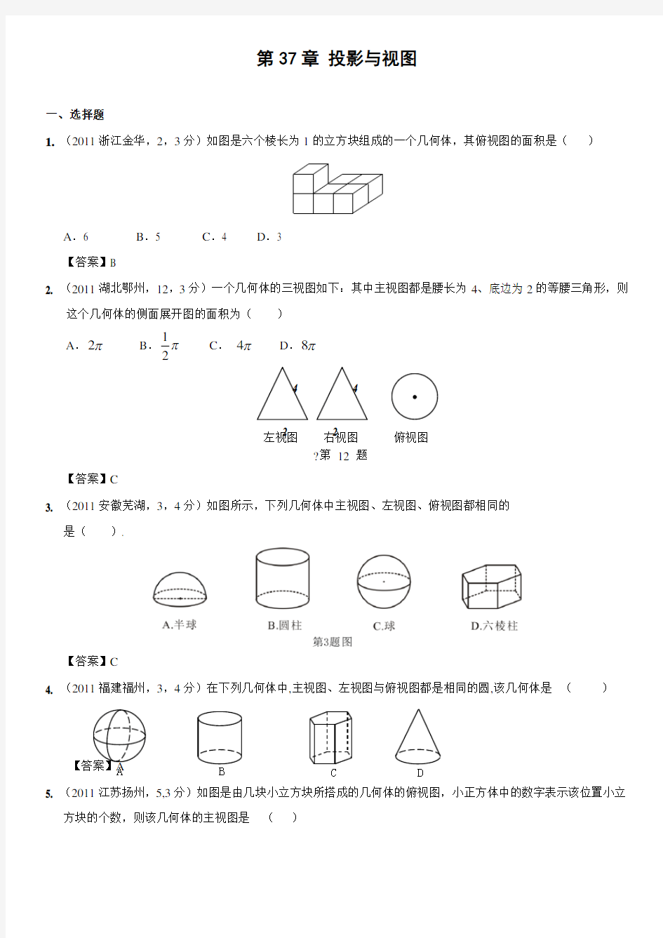 中考数学试题分类投影与视图