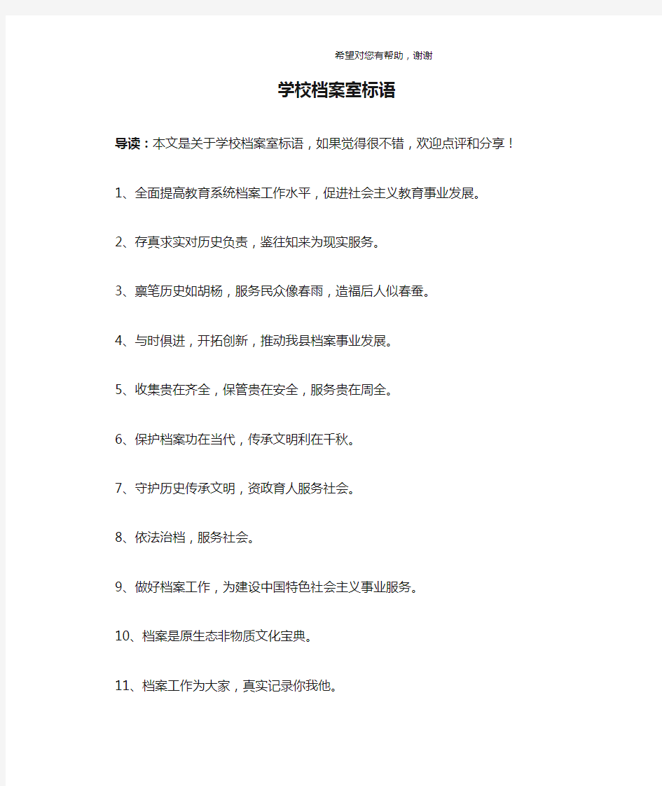 学校档案室标语