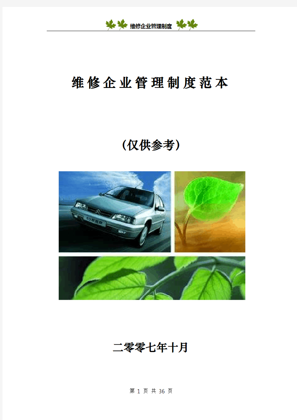 汽车维修企业管理制度范本(DOC)