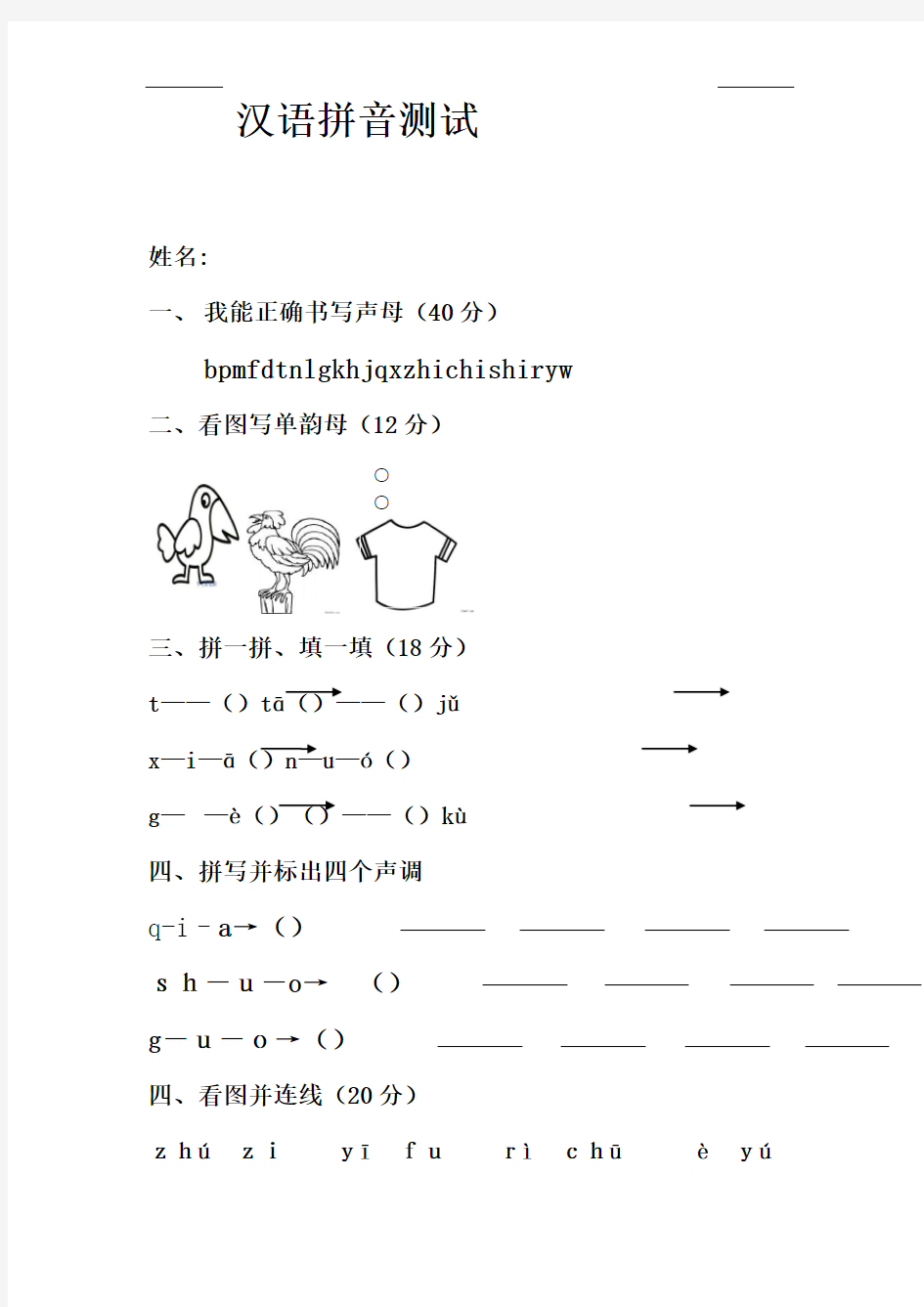 幼小衔接汉语拼音试卷