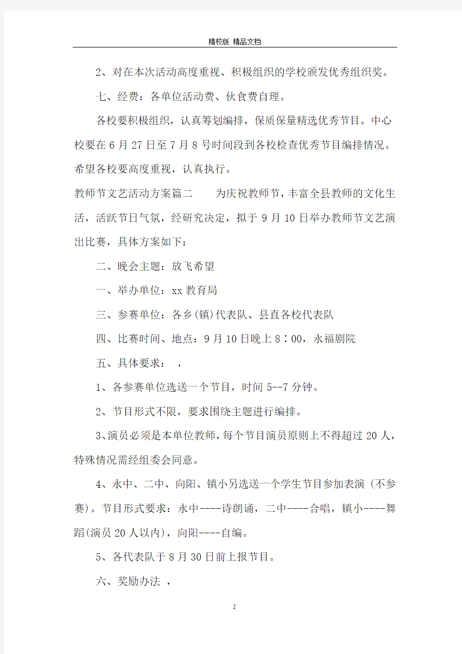 教师节文艺活动方案