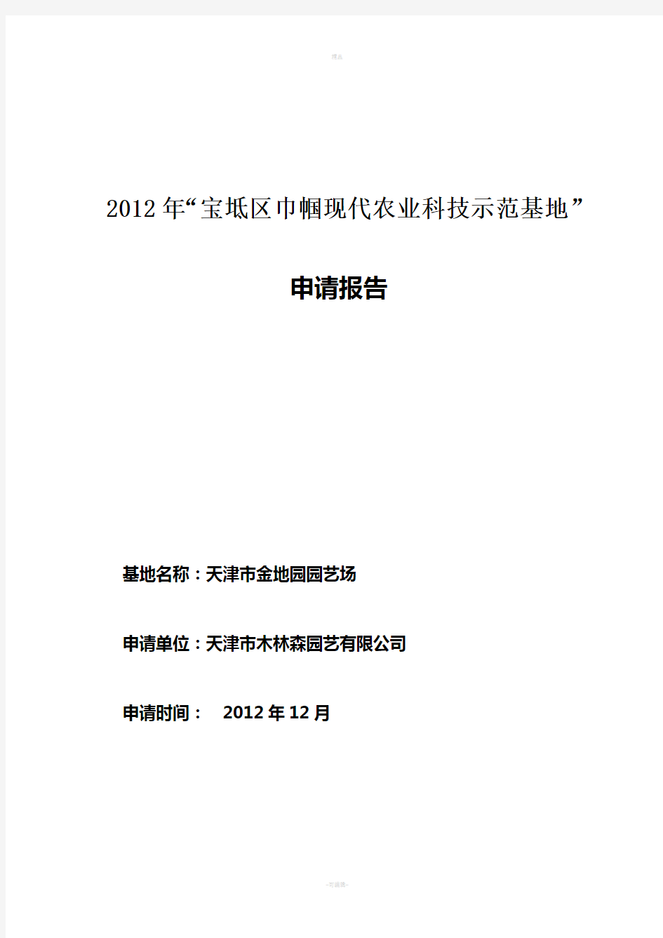 巾帼现代农业示范基地申请报告