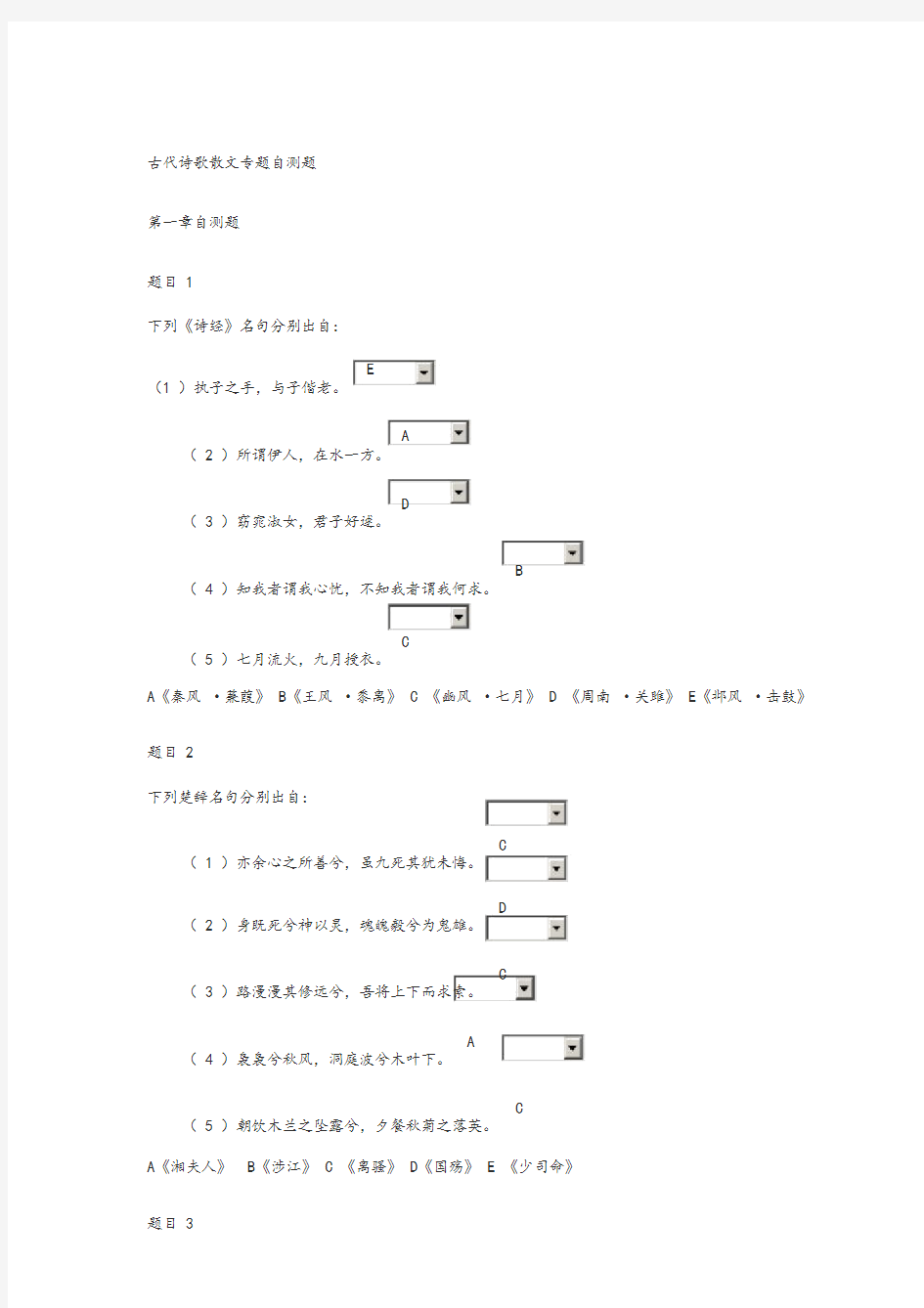 古代诗歌散文专题自测题1-5