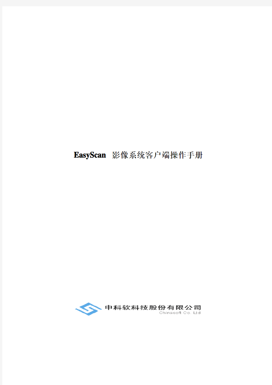 EasyScan V 影像系统客户端操作手册