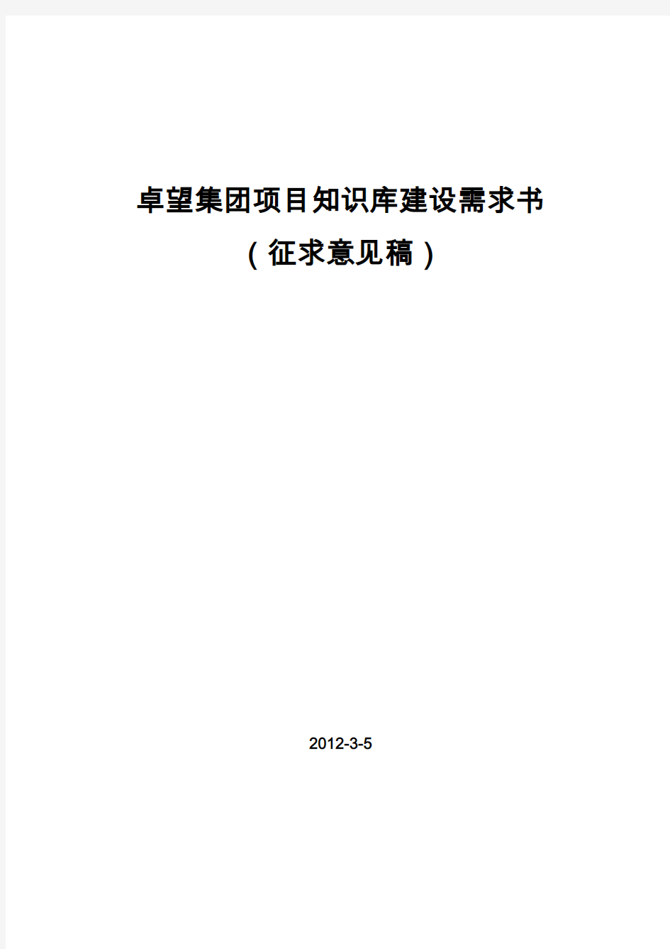 (项目管理)项目知识库建设需求及方案