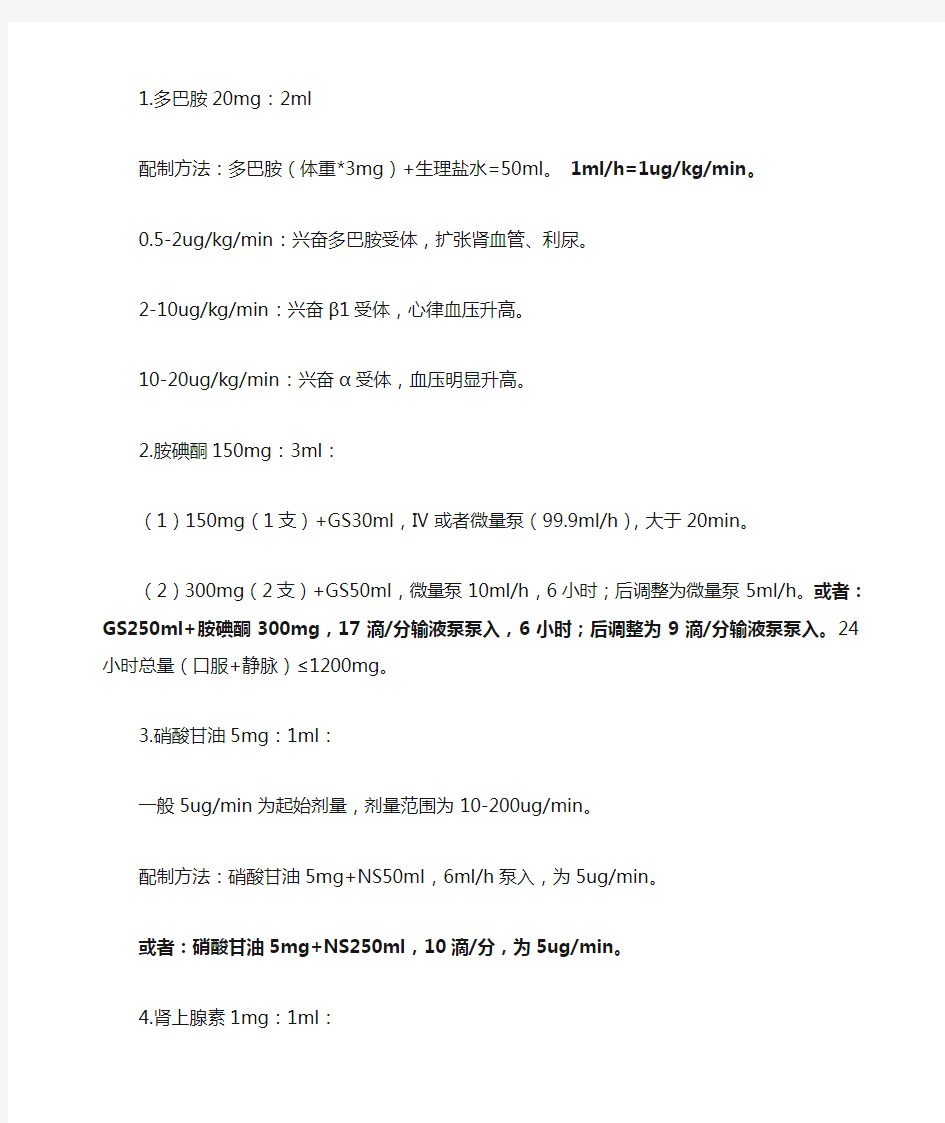 心内科常用药物微量泵使用方法