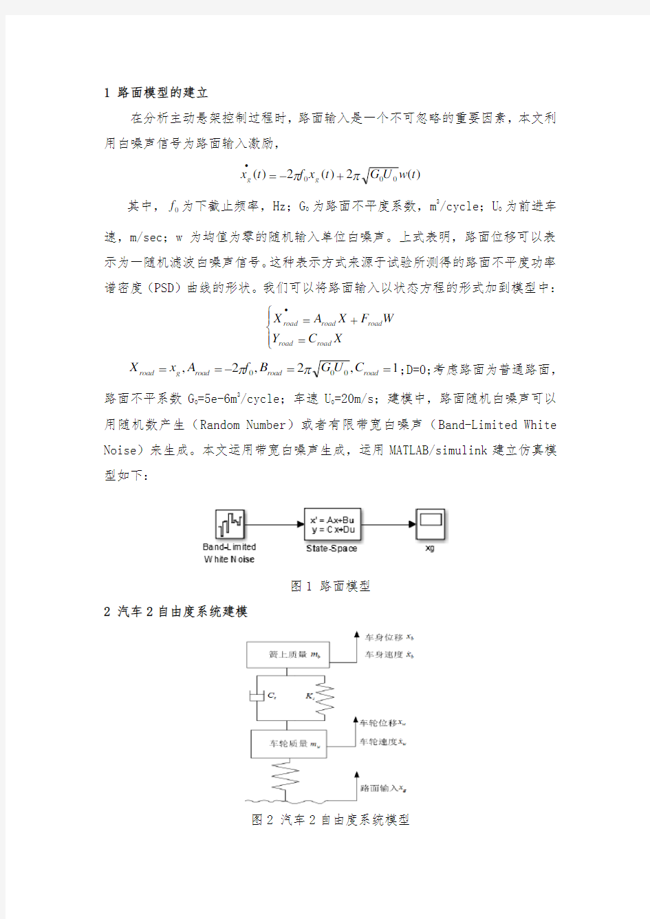 汽车2自由度和7自由度动力学建模仿真