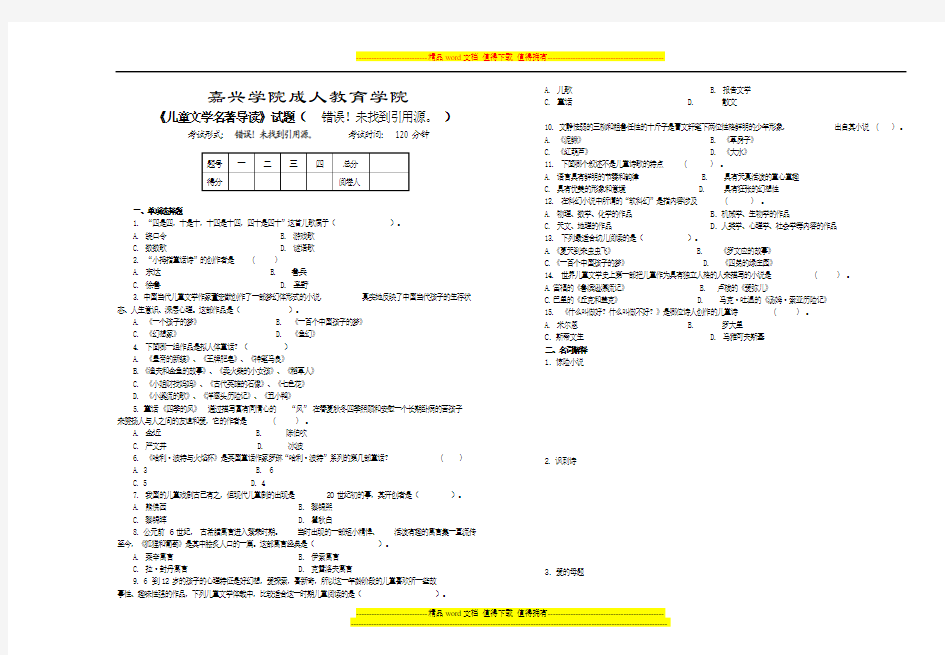 《儿童文学名著导读》模拟试卷1