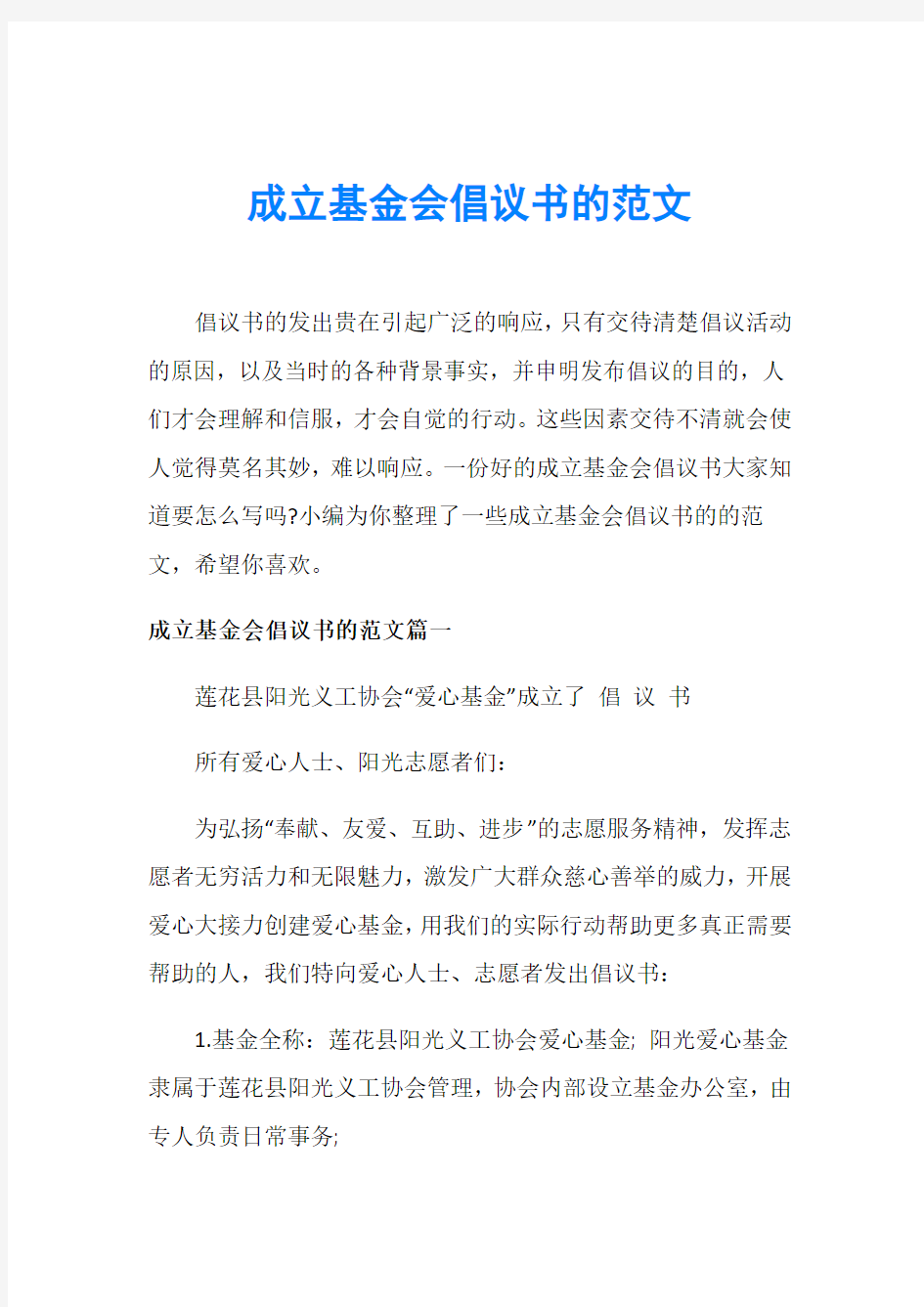 成立基金会倡议书的范文