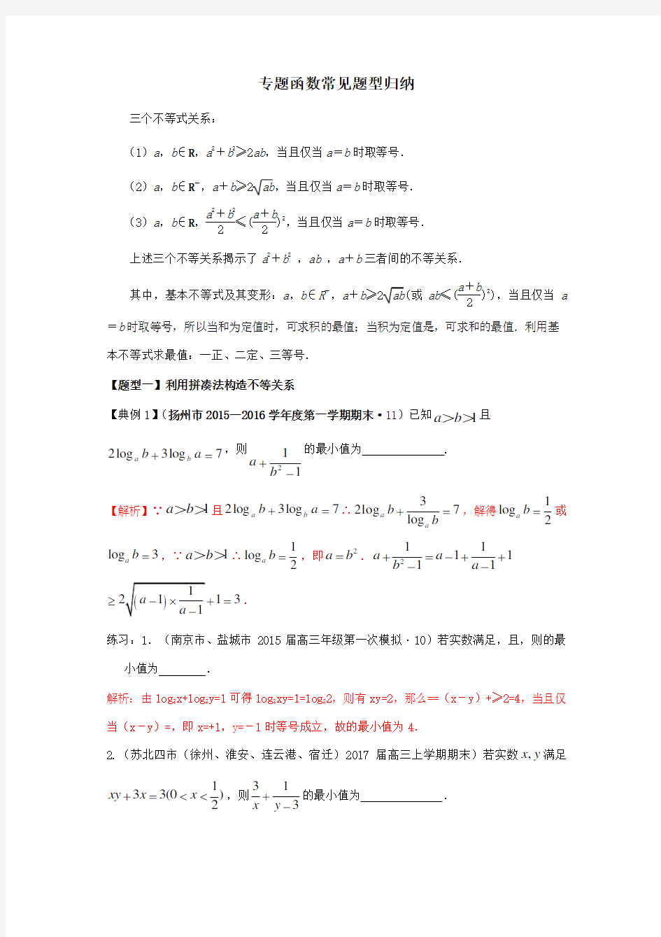 专题：基本不等式常见题型归纳