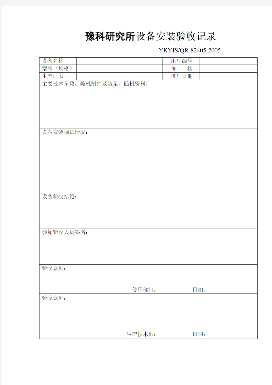 设备安装验收记录 表格 格式 