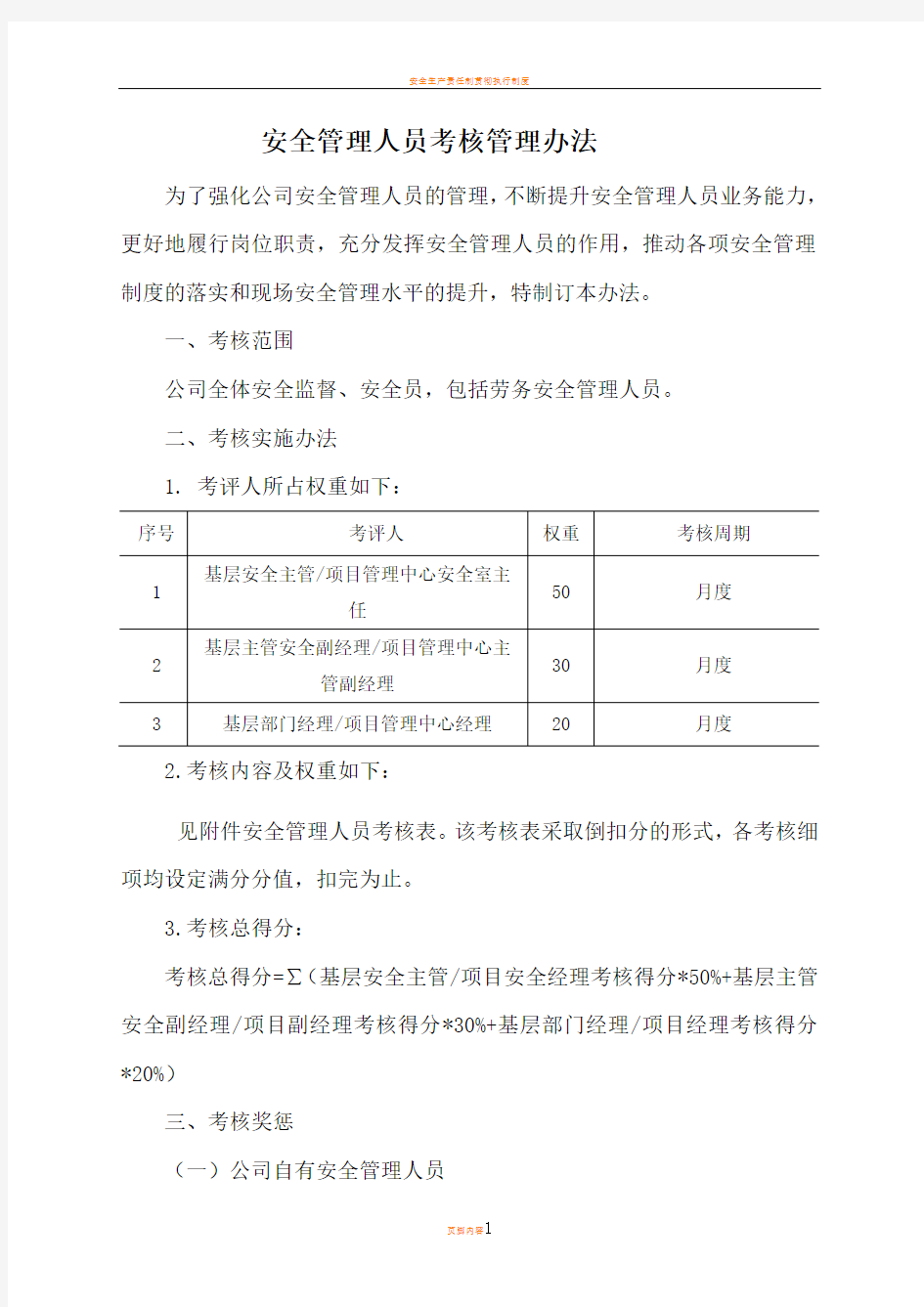 安全管理人员考核管理办法