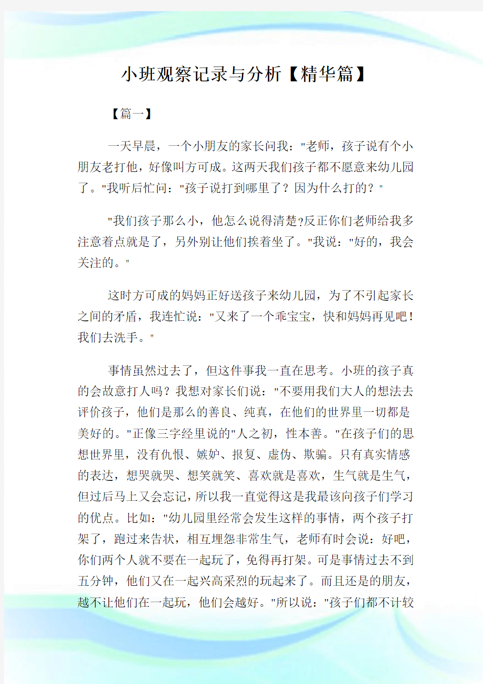 小班观察记录与分析【精华篇