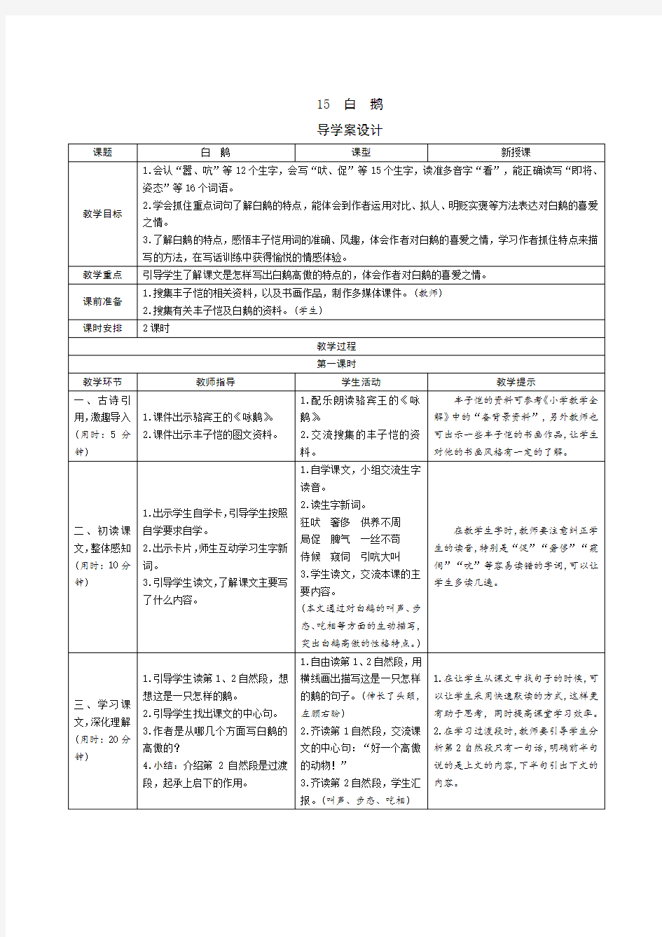 统编版小学语文四年级下册15《白鹅》导学案设计