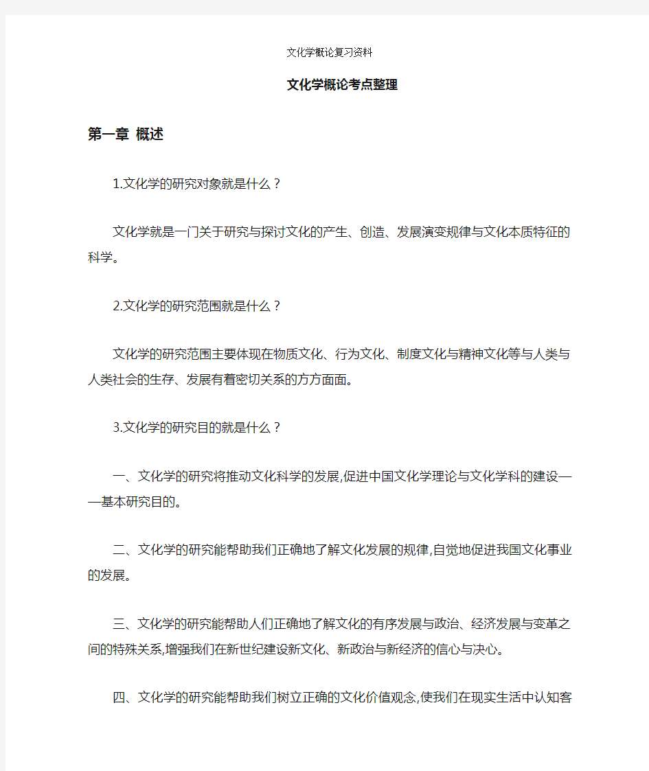 文化学概论复习资料