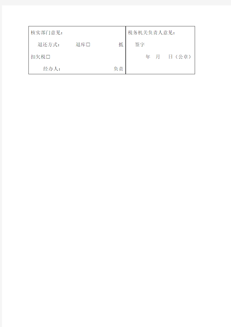 《退抵税申请审批表》