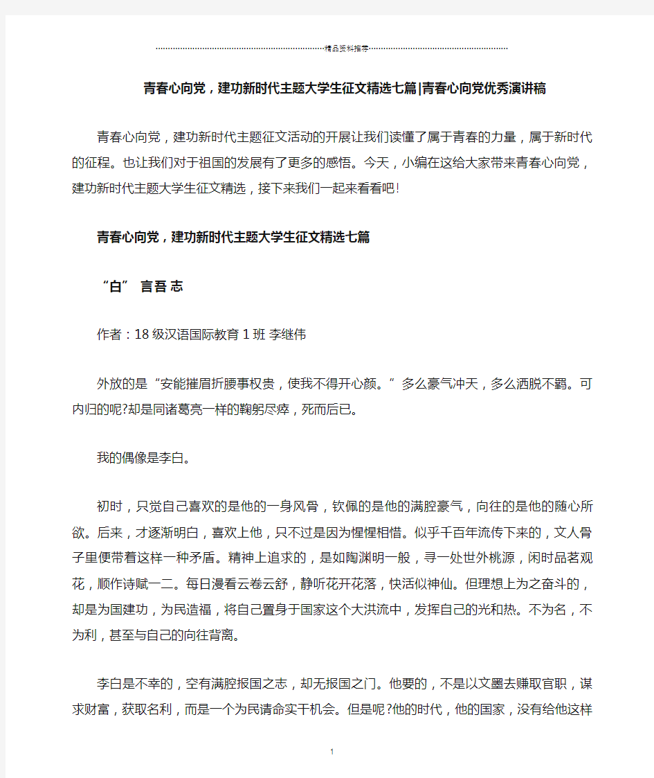 青春心向党,建功新时代主题大学生征文精选七篇_青春心向党优秀演讲稿