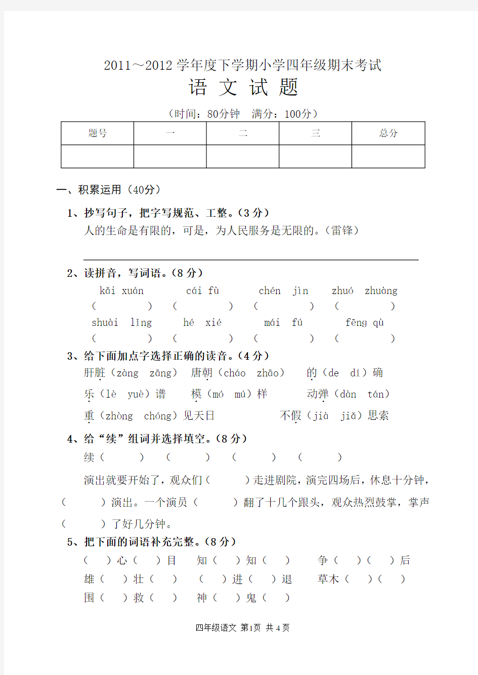 (完整版)人教版四年级下册语文期末考试试卷