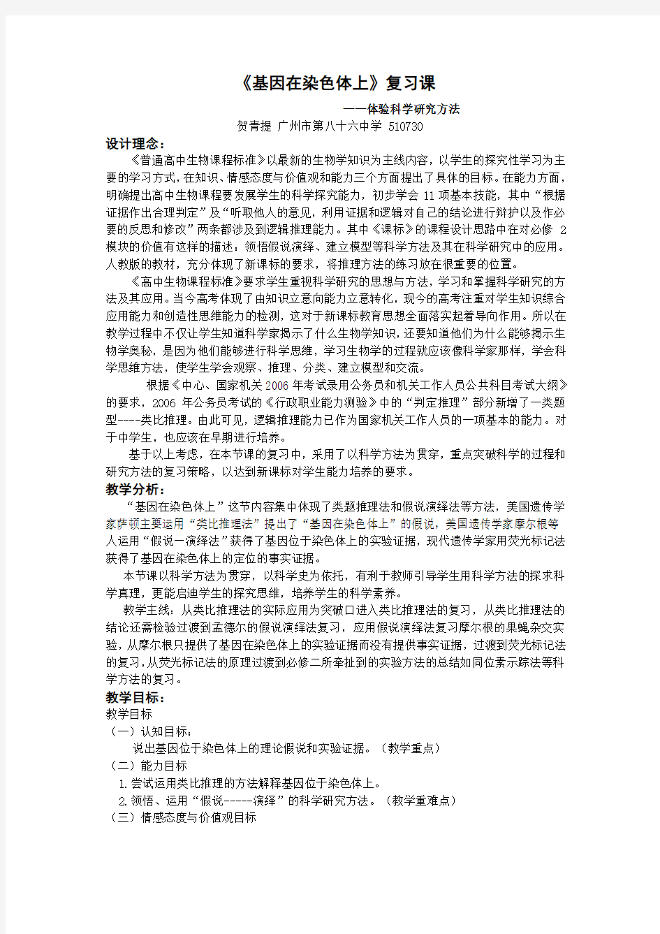 《基因在染色体上》复习课