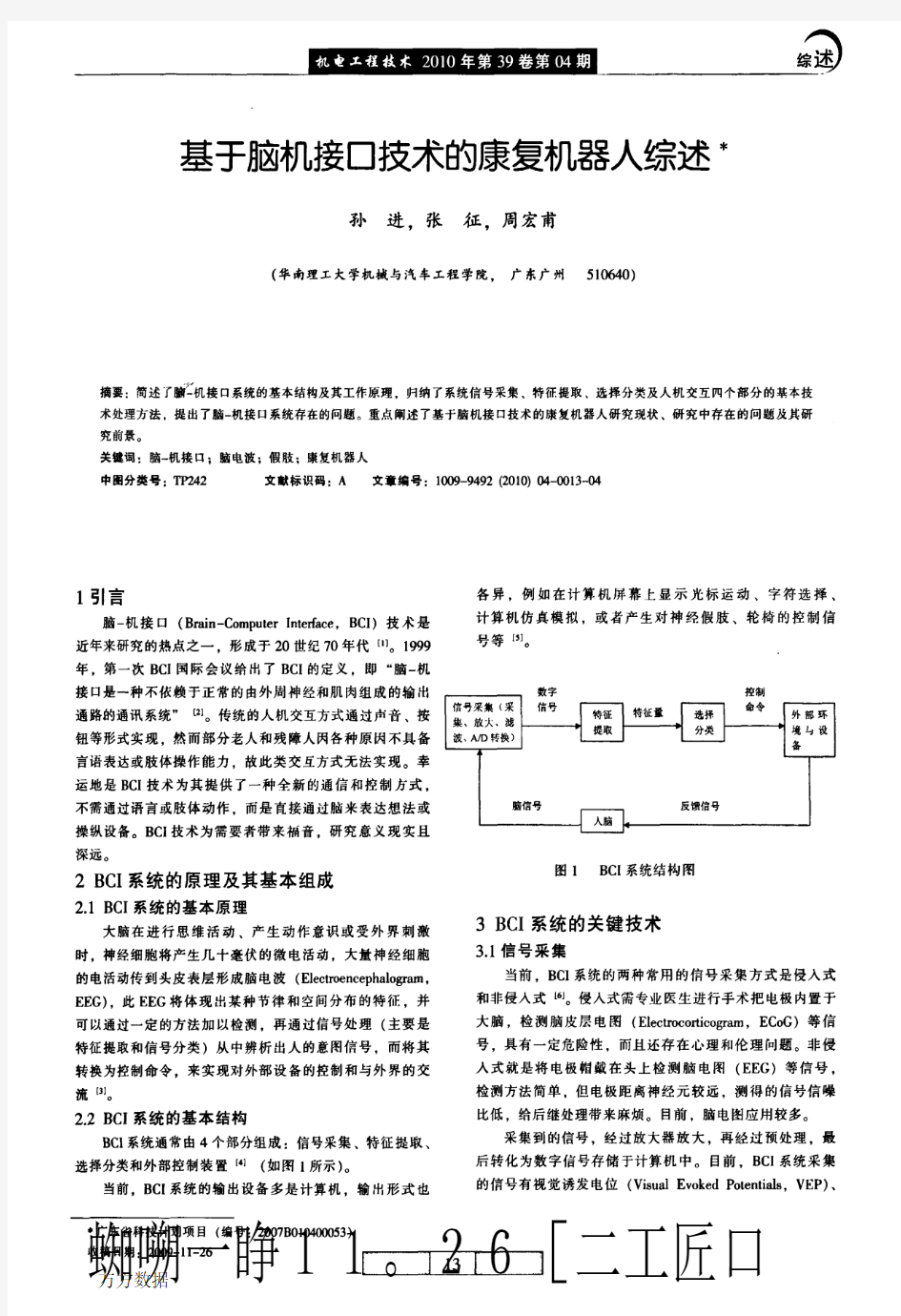 基于脑机接口技术的康复机器人综述