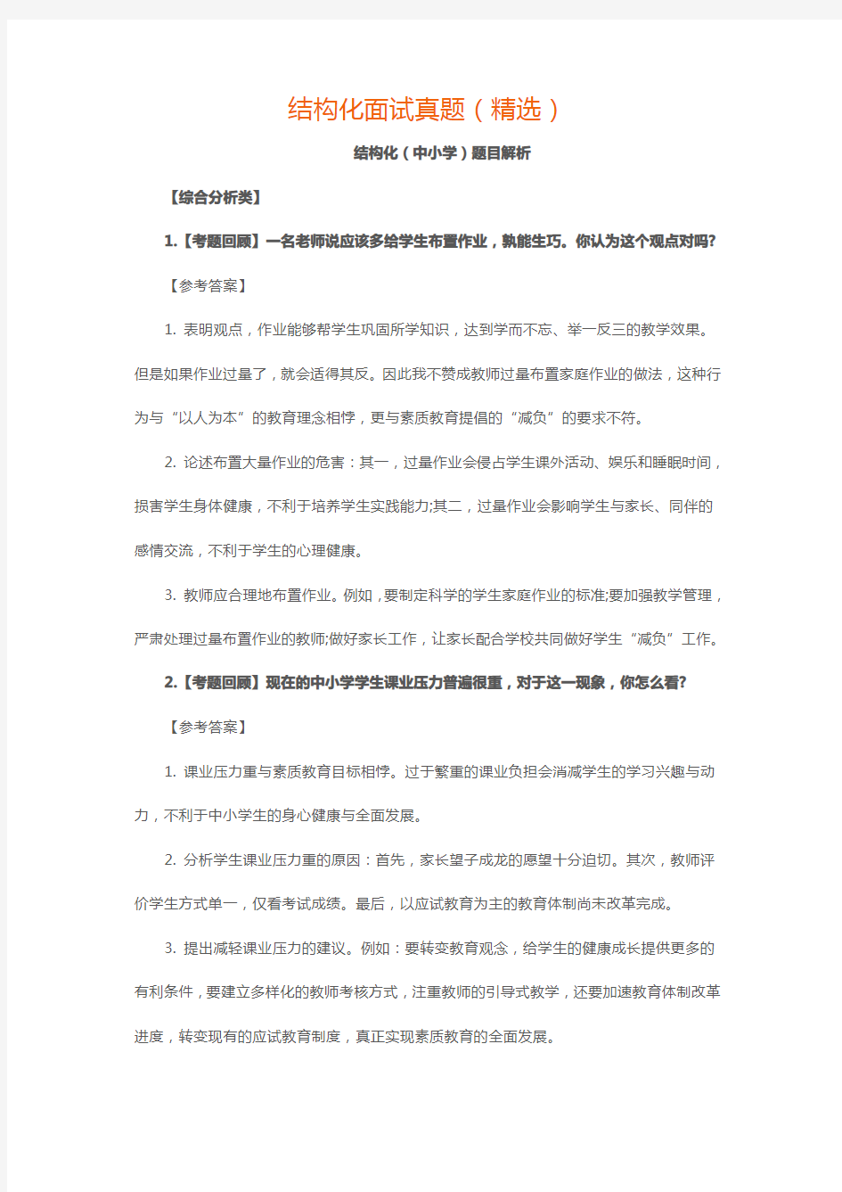 教师资格证面试结构化面试真题及解析(中小学)