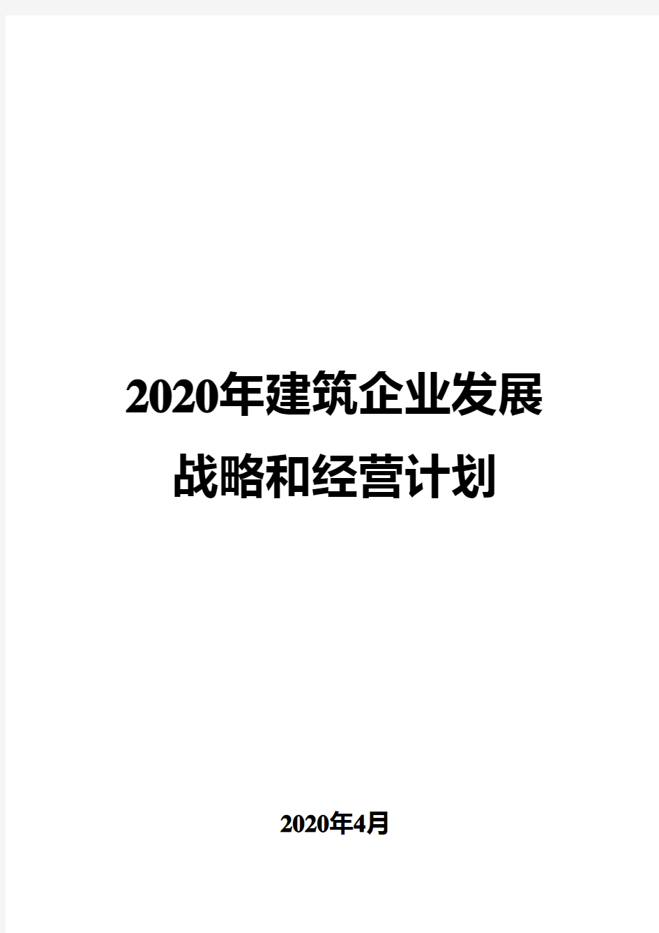 2020年建筑企业发展战略和经营计划