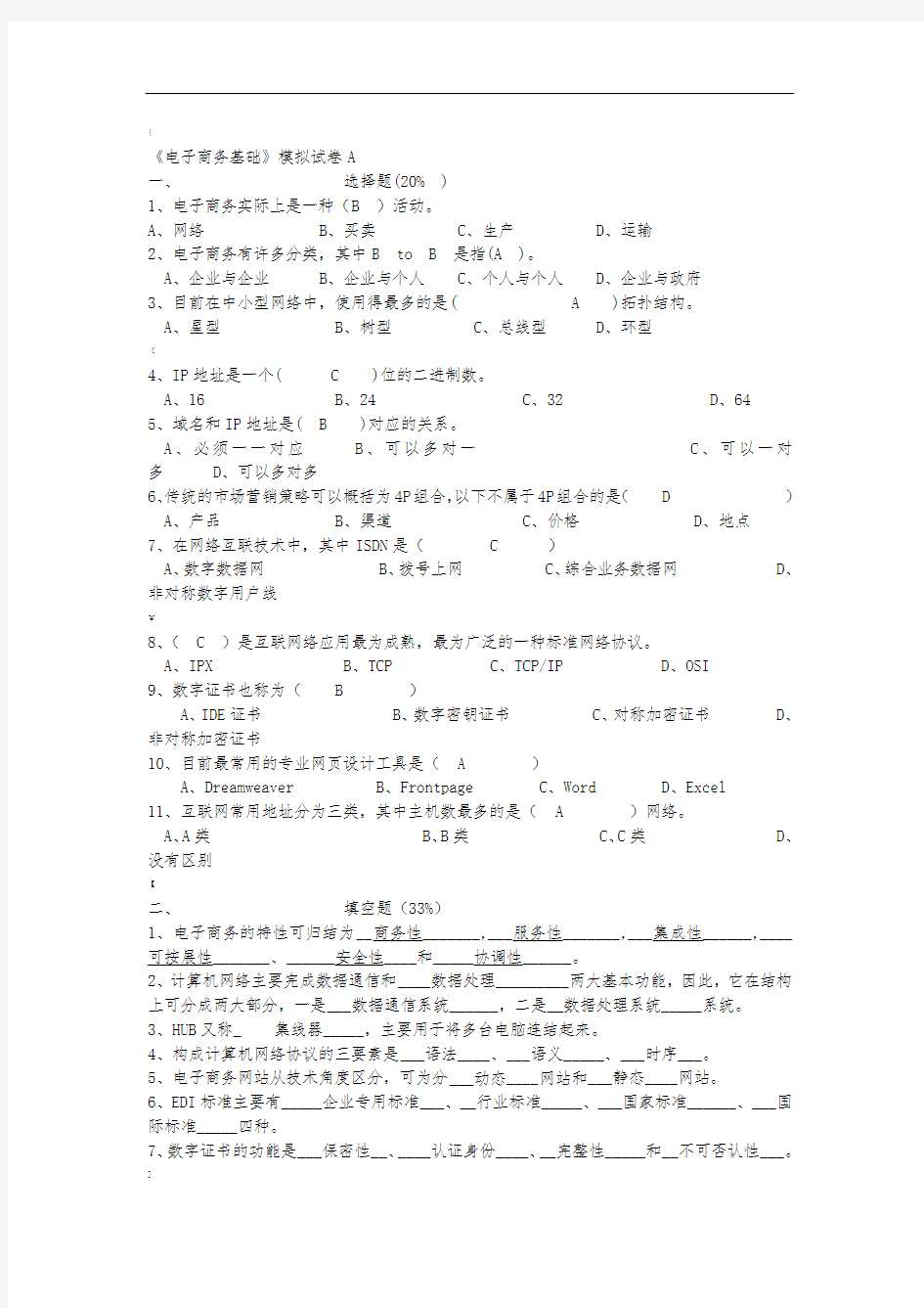 电子商务基础模拟试卷及答案两套