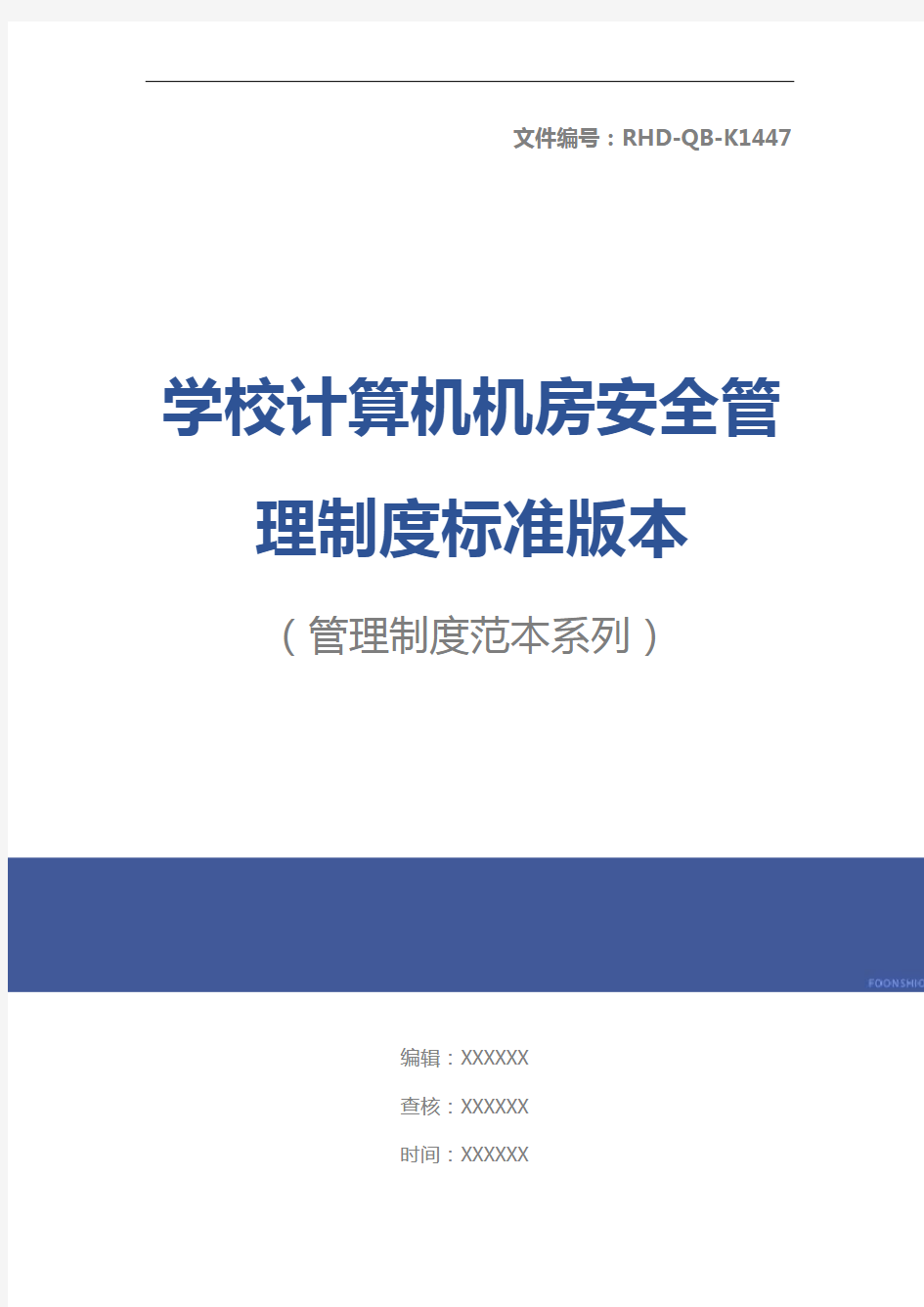 学校计算机机房安全管理制度标准版本