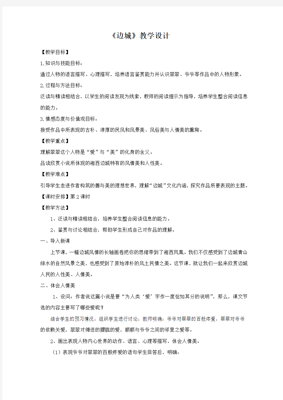 优质课一等奖高中语文必修五《边城》