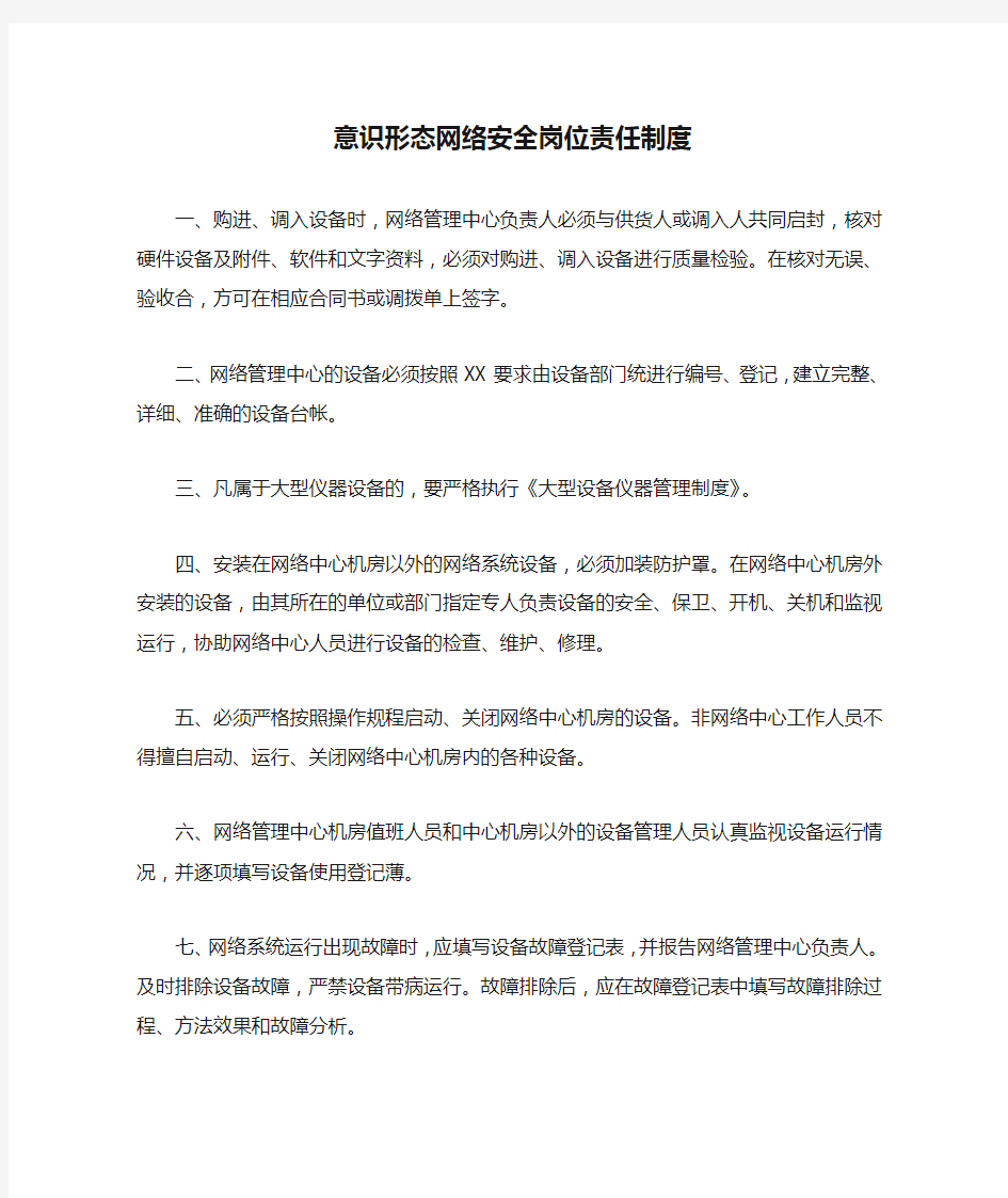 意识形态网络安全岗位责任制度