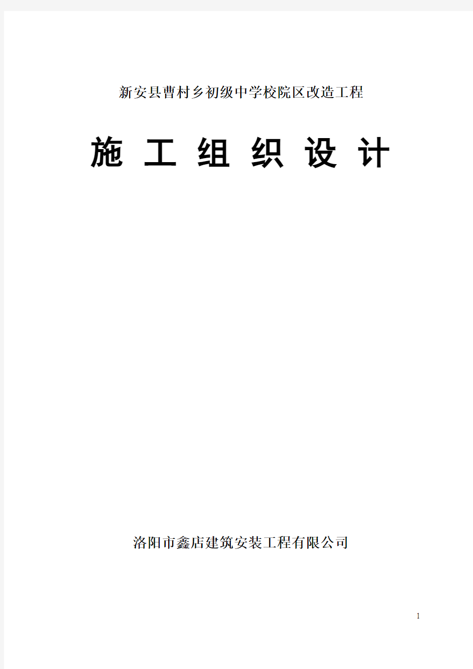 初级中学校舍维修改造工程施工方案