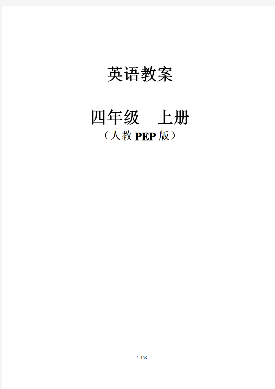 新版PEP小学英语四年级上册电子教案全册