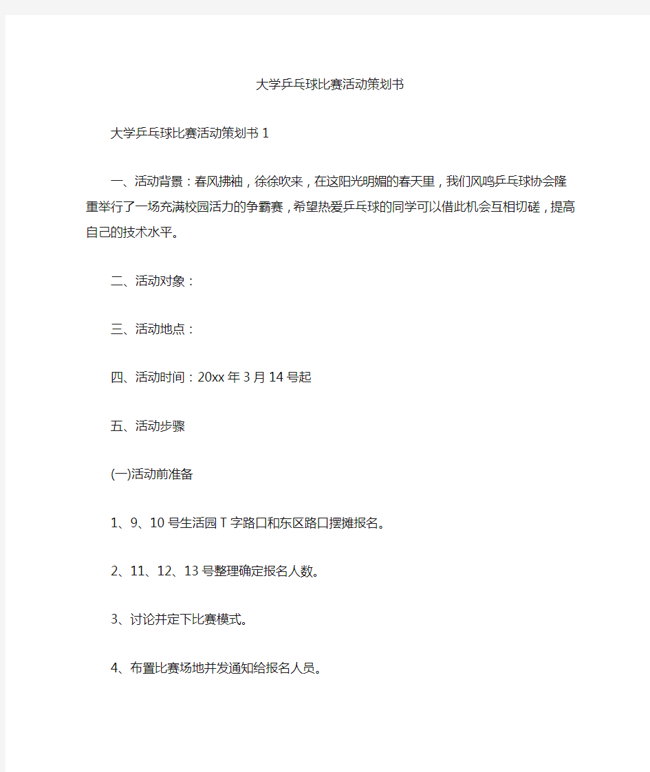 最新大学乒乓球比赛活动策划书