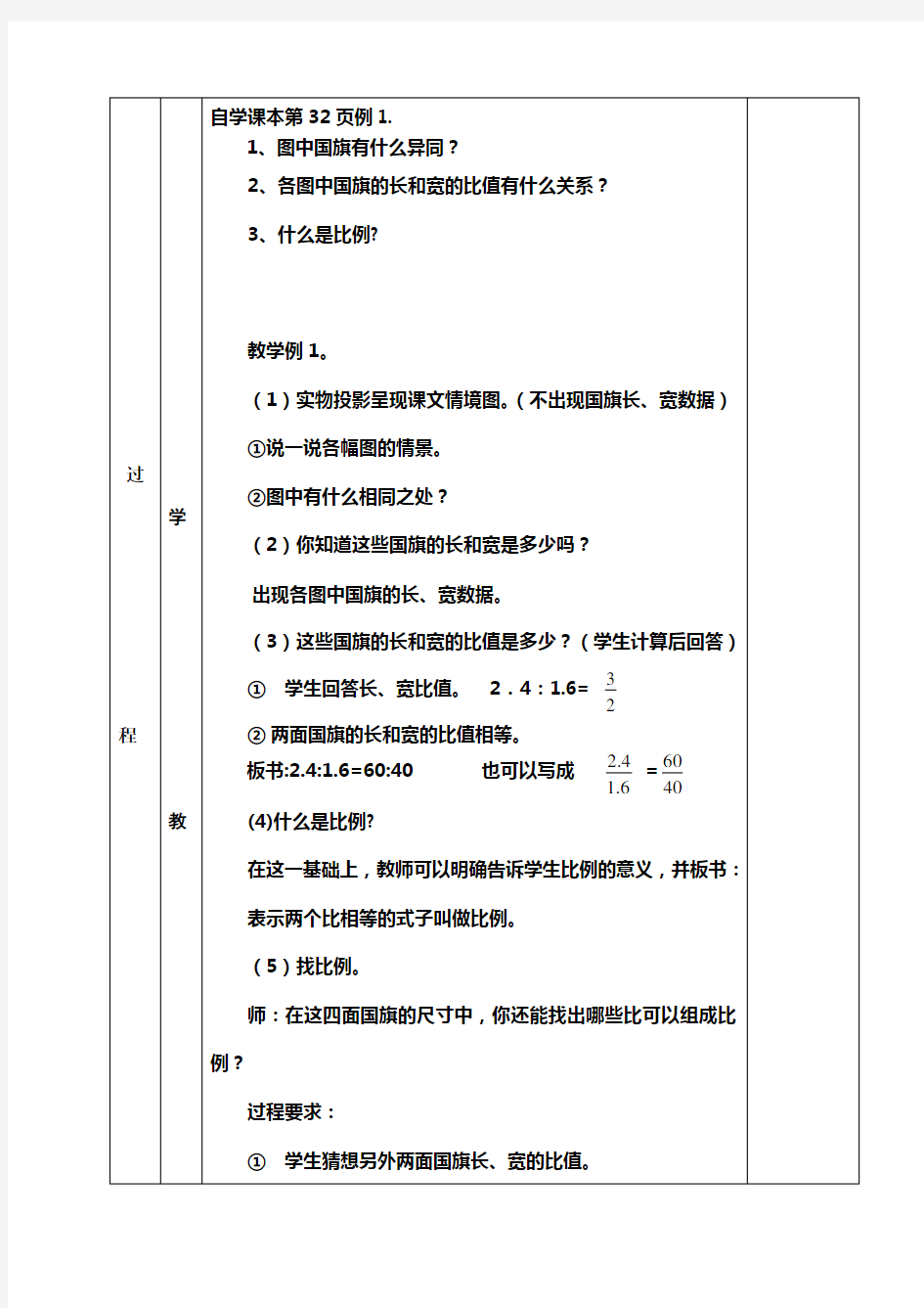 人教版六年级数学下册第四单元集体备课教案(表格式)