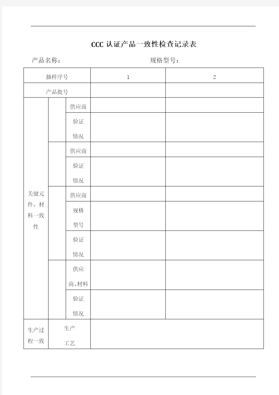 ccc认证产品一致性检查记录表