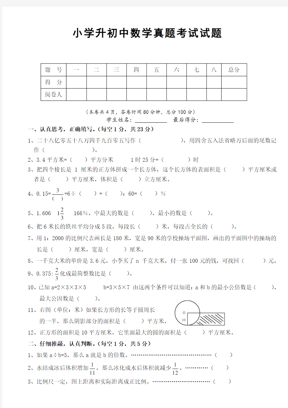 小学升初中数学考试试题