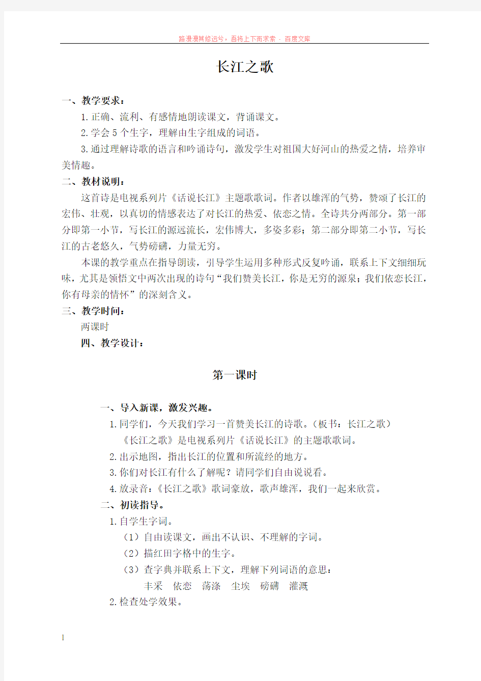 (北师大版)六年级语文上册教案长江之歌 (1)