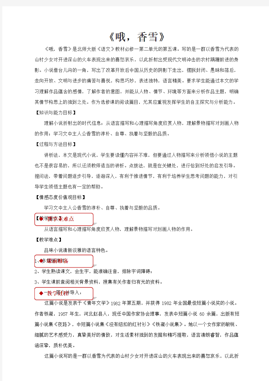 北师大版高一语文上册教学设计：《哦,香雪》