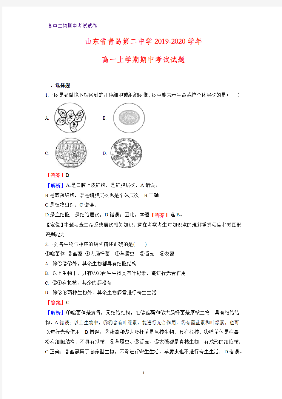 2019-2020学年山东省青岛第二中学高一上学期期中考试生物试题(解析版)