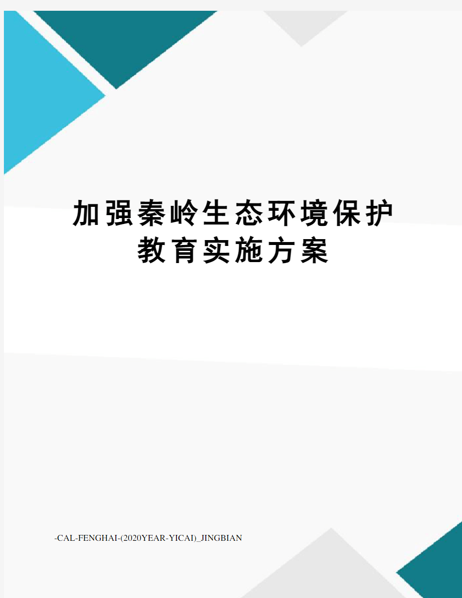 加强秦岭生态环境保护教育实施方案