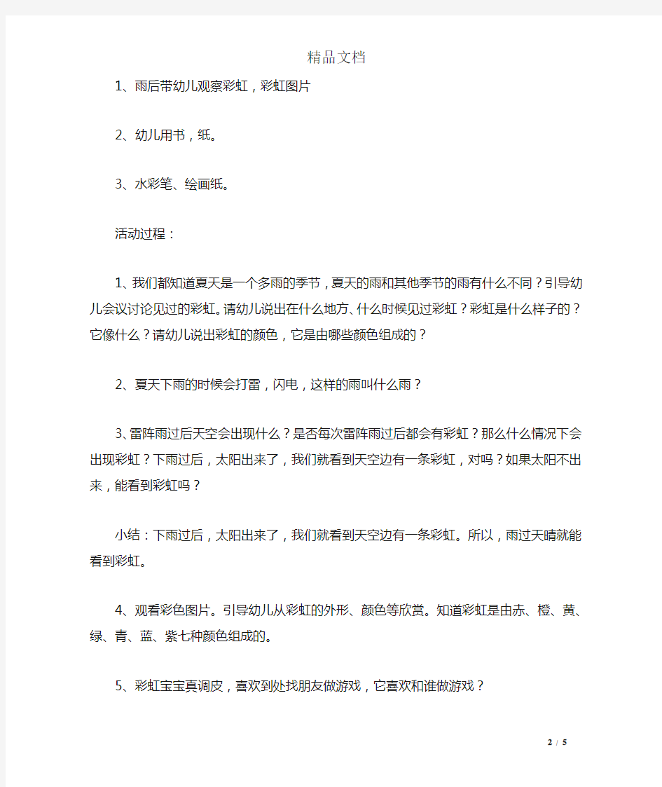 中班科学活动教案：美丽的彩虹教案