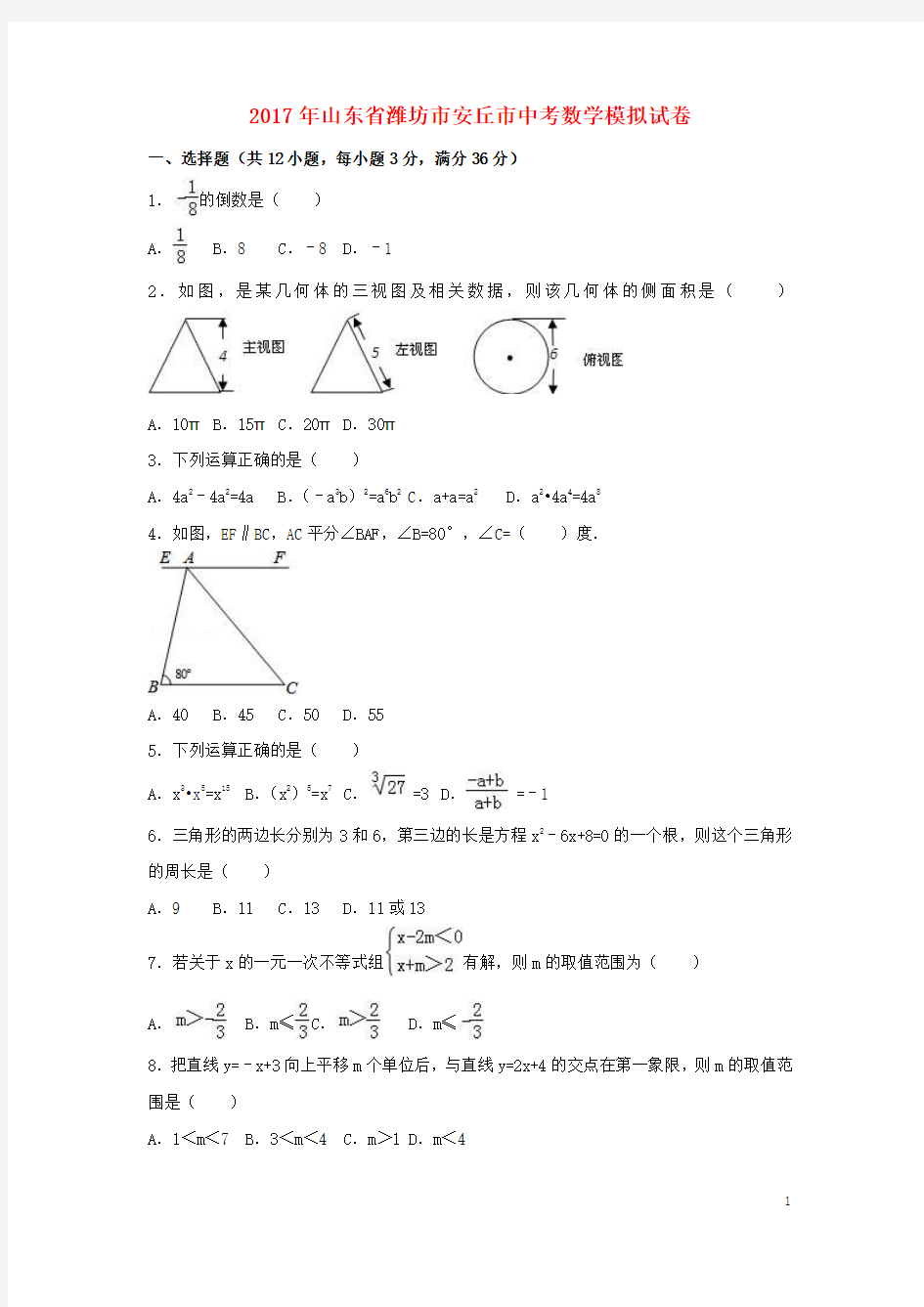 山东省潍坊市安丘市中考数学模拟试卷(含解析)