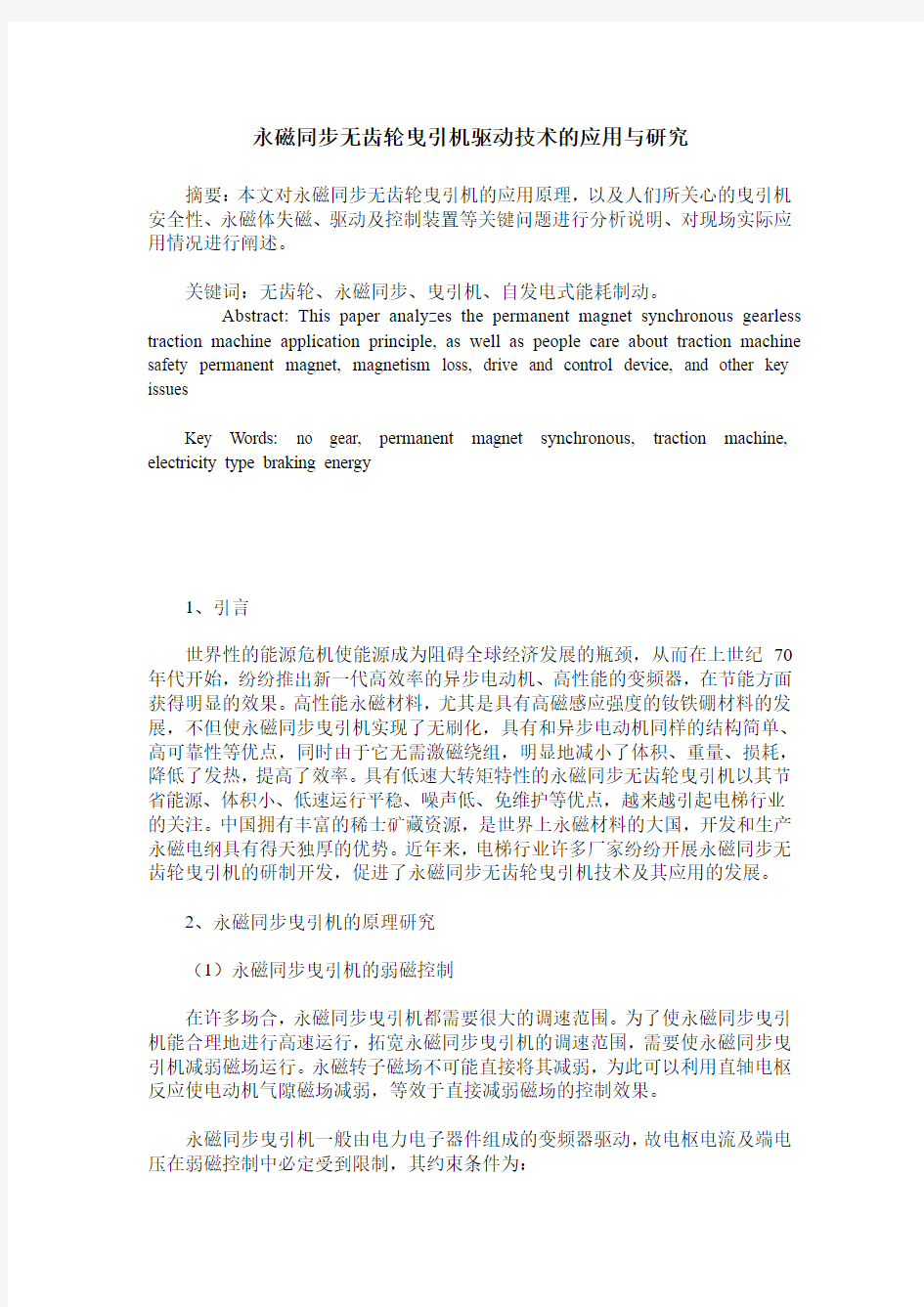 永磁同步无齿轮曳引机驱动技术的应用与研究