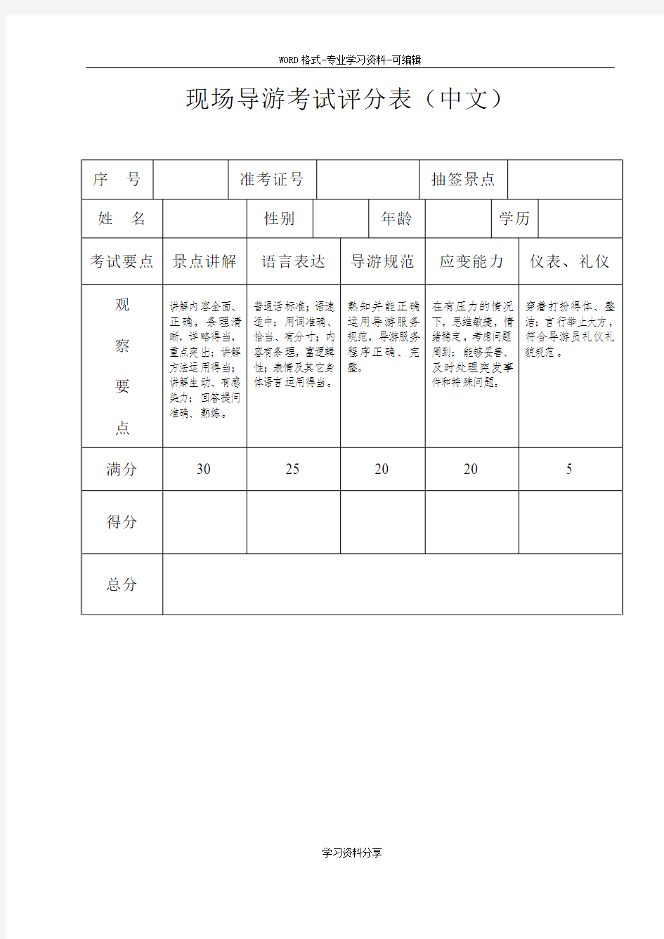 现场导游考试评分表(中文)