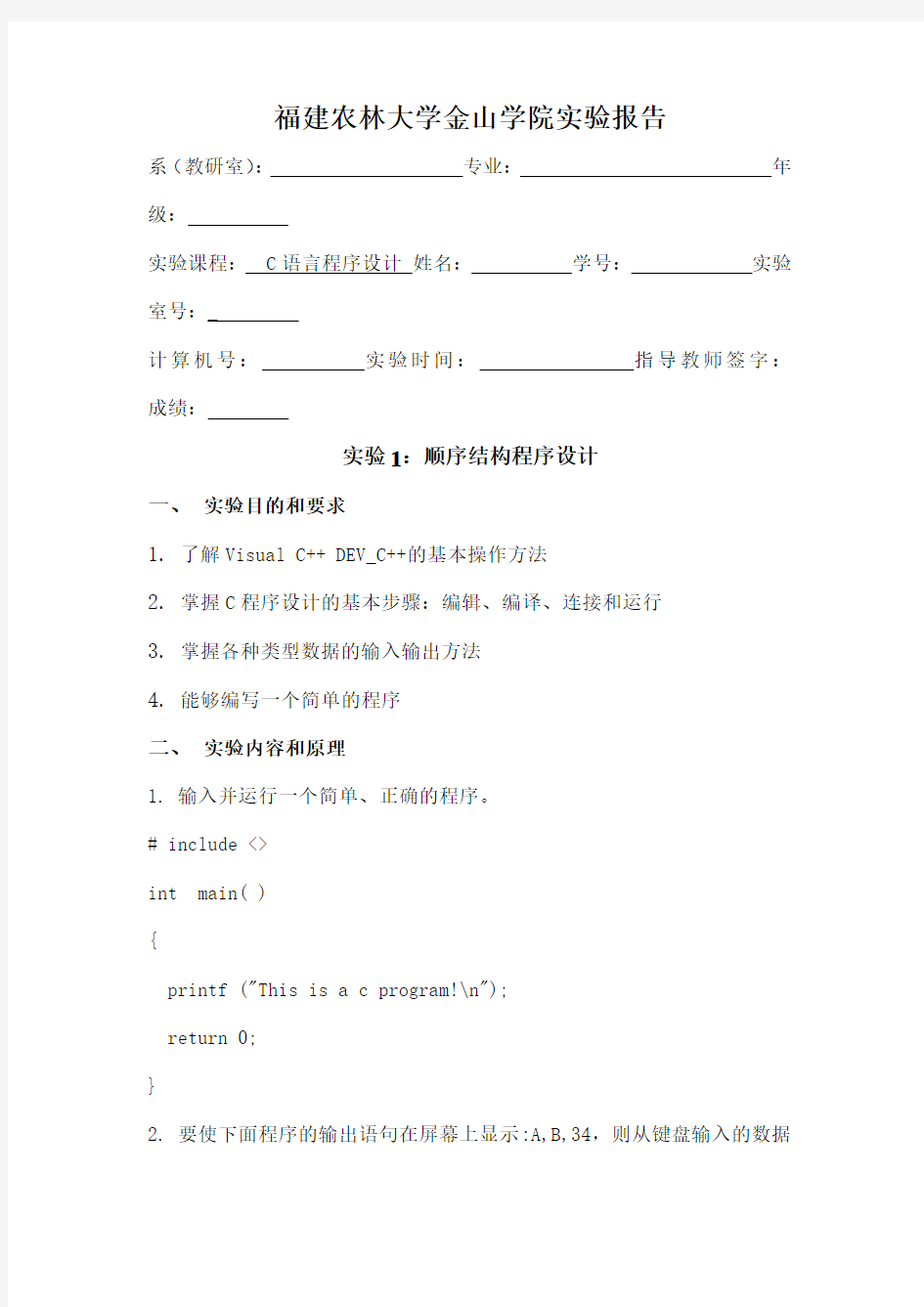 C语言程序设计实验报告顺序结构