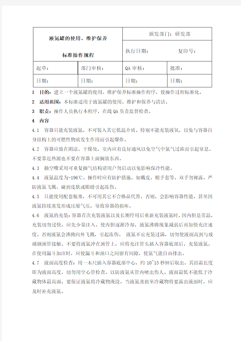 液氮罐使用维护保养标准操作规程